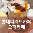 인생커피 | 홍대카페추천 | 대형 베이커리 맛집 ‘오퍼카페’ 퀸아망과 인생 커피 후기