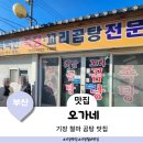 오가네소머리국밥 | 부산 기장 철마 현지인 곰탕 맛집 오가네(feat. 주차)