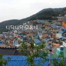 부산 감천문화마을과 송도해수욕장. 이미지