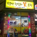 소문난왕십리불곱창 이미지