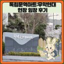 가능동주민센터(후문) | 독립문역아파트:무악현대 현장 임장 후기