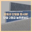 늘푸른보드 ST vs NJ 차이점 비교, 폴리에스터 흡음재 규격 및 공간별 추천