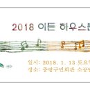 2018년!! 이든 하우스 콘서트 접수 시작합니다. 이미지