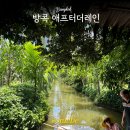 방콕 카페 추천 애프터더레인 영업시간 가격 오픈런 실패 후기