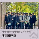 가람도서관 | 하늬가람과 함께하는 캠퍼스투어_대일고등학교