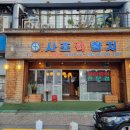 새순약국 | 산본역맛집 가성비 좋은 산본횟집 프라이빗한룸 참치추천 사조참치