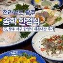 송학한정식 | 광주 서구 한정식 맛집 송학한정식, 내돈내산 후기