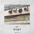 헤어블리 - 구미시 | 헤어블리