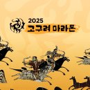 2025 고구려 마라톤 대회일정 이미지