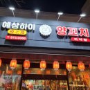 예상하이양꼬치 이미지