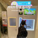 로봇솜사탕 - 나주시 | 청주 커넥트현대에서 만난 '솜사탕 로봇' (영상/사진 후기)