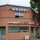행정사 사무소 한강 이미지