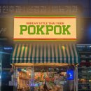 폭폭 | 부산 명지 맛집 폭폭 후기 POKPOK