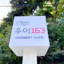 우이163 티스토리