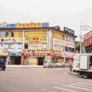 원동정비공장
