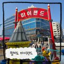 서울 근교 가볼 만한 곳 월미도 마이랜드(오락실)