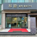 화목화로구이 이미지