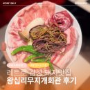 무지개화이트 | 감성 넘치는 인심 좋은 상왕십리 돼지고기 맛집 무지개회관 왕십리점 후기｜왕십리 야장 고기집 추천