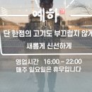 소예하도