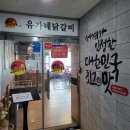 유가네닭갈비 대신점 | 가성비 최고 가족외식 추천 유가네닭갈비 다대점