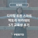 디지털팩토리 | 제조업 실무자에서 스마트팩토리 엔지니어로, 디지털 트윈 스마트 팩토리 아카데미 5기 교육생 후기