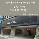 브로아호텔 | 서면가성비호텔 추천 부산 서면역 근처에 있는 브로아
