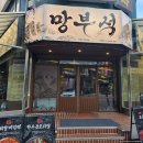 망부석 부평점 | 퓨전 한식 주점 부평 술집 맛집 _ 망부석 부평점