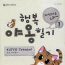 행복한야옹일기2/KUJYO Takaomi/대원(드라마)2010-01-07 이미지