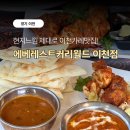 202 | 이천카레 맛집 찾는다면 여기!창전동맛집 에베레스트커리월드 이천점 후기