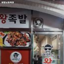 예행님왕족발 네이버블로그