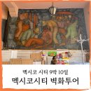 멕시코 9박 10일-7]바스콘셀로스 도서관 + 멕시코 시티 벽화투어