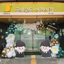 공릉2동어린이집 이미지