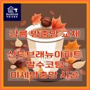 송정신도브래뉴아파트 | 강릉 송정동 신도브래뉴아파트 발수코팅 미세방충망 시공 후기