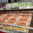 (주)삼원미트코리아 | 김해 주촌]코스트코 7월 4주차 할인 제품 | 직접 찍어온 신상 가격·8월 2일까지 적용되는 세일템 구매후기