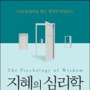 지혜의 심리학 이미지