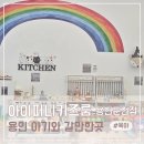 포곡로108번길 | 용인 아기와 갈만한곳 | 아이퍼니키즈룸 용인둔전점 후기
