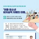 [국립부곡병원] 2025년 아동·청소년 실무자 대상 역량 강화 교육 「아동·청소년 비자살적 자해의 이해」 신청 안내(9/1~9/5) 이미지