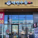 역전우동0410안산원시역점