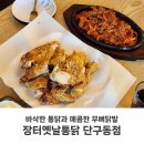천매 wash | 원주 단구동 치킨 맛집 장터옛날통닭 닭발 세트 메뉴