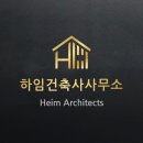 하임건축사사무소 이미지