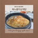 별누룽지삼계탕과쌀국수 | [세종/장군면] 초복 맞이 몸보신 추천! 구수함의 끝판왕 ‘복누룽지삼계탕’ 내돈내산 후기