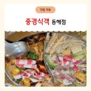 중경풍미화과앞 | 중경식객 동해점, 강원도 동해 맛집