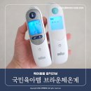 주식회사 드래곤드림 | 브라운체온계 고장인줄 알고 또 산 후기 정품 확인방법