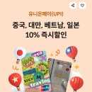 UPI해외사용일시불 | 6월 하나 트래블로그 UPI 혜택 총정리 😊♥️ (중국 여행 간다면 꼭 보기! 🇨🇳)