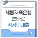세람저축은행 론바로_직장인 대출 빠르게 받고 급전 해결했어요