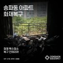 LIG화재빌딩 앞 | 송파동 아파트 화재복구 공사 + 32평 인테리어 리모델링