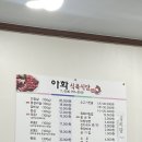 아화식당
