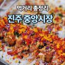 낭만전중앙시장점 | 진주 중앙시장 + 올빰야시장 완벽 코스 (먹거리·주차 총정리)