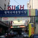 신장동전통시장입구(쌍떼빌) | 2025년 평택 국제중앙시장 BEST 3곳
