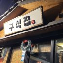 NR-1[통일로]-하-983 | [연신내 맛집/술집] 연신내 핫한 곱창전골 맛집 구석집 후기